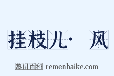 挂枝儿·风是什么意思的图片